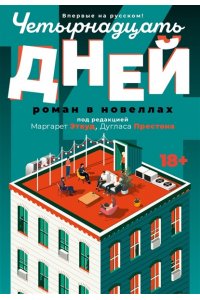 Этвуд М., Престон Д. Четырнадцать дней