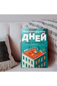 Этвуд М., Престон Д. Четырнадцать дней