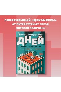 Этвуд М., Престон Д. Четырнадцать дней