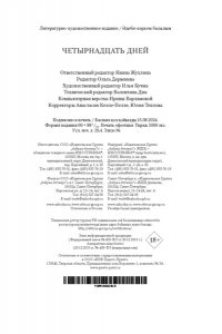 Этвуд М., Престон Д. Четырнадцать дней