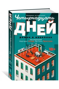 Этвуд М., Престон Д. Четырнадцать дней