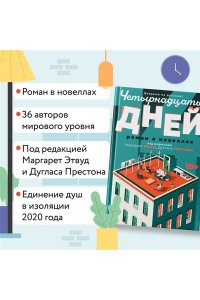 Этвуд М., Престон Д. Четырнадцать дней