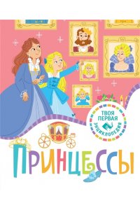 Каленгула К., Бомон Э. Принцессы