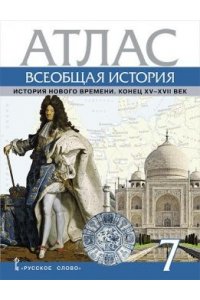 Авт.-сост. Кочегаров К. Атлас Всеобщая история. История Нового времени. Конец XV-XVII век. 7 класс.,2024