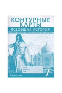 Авт.-сост. Кочегаров К. Контурные карты. Всеобщая история. История Нового времени. Конец XV-XVII век. 7 класс.,2024