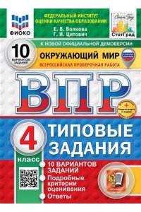 Волкова Е.В. ВПР. ФИОКО. СТАТГРАД. ОКРУЖАЮЩИЙ МИР. 4 КЛАСС. 10 ВАРИАНТОВ. ТЗ. ФГОС НОВЫЙ (две краски)+SC