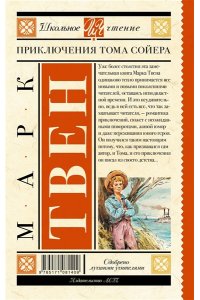 Приключения Тома Сойера