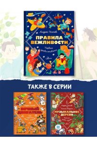 Усачев А.А. Правила вежливости. Первые уроки этикета