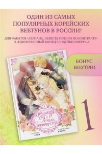 Плутос, Спун Однажды я стала принцессой. Том 1 (вебтун)