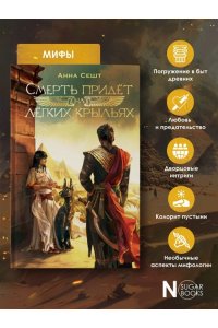 Смерть придёт на лёгких крыльях