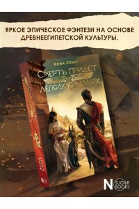 Смерть придёт на лёгких крыльях