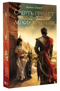 Смерть придёт на лёгких крыльях