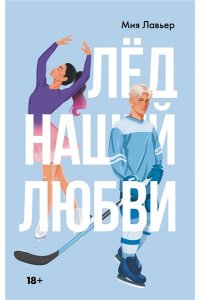 Лавьер М. Лед нашей любви