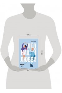 Лавьер М. Лед нашей любви