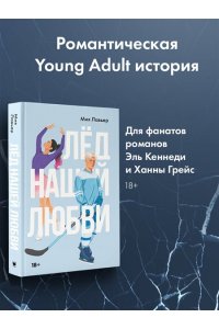 Лавьер М. Лед нашей любви