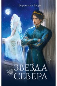 Норт В. Звезда Севера