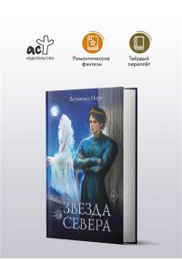 Норт В. Звезда Севера