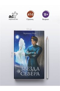 Норт В. Звезда Севера