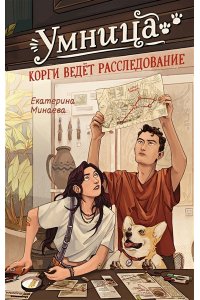 Минаева Е.В. Умница. Корги ведёт расследование