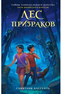 ДасГупта С. Лес призраков
