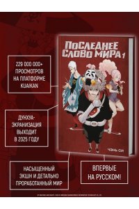 Си Ч. Последнее слово мира. Кн. 1 (в суперобложке)