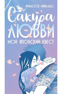 Миральес Ф. Сакура любви. Мой японский квест (в суперобложке)