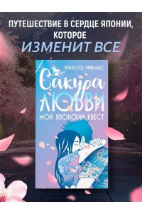 Миральес Ф. Сакура любви. Мой японский квест (в суперобложке)