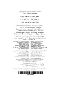 Миральес Ф. Сакура любви. Мой японский квест (в суперобложке)
