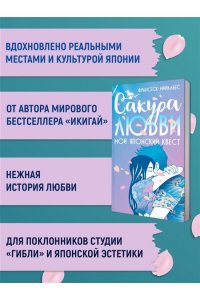 Миральес Ф. Сакура любви. Мой японский квест (в суперобложке)