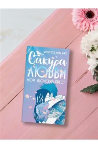 Миральес Ф. Сакура любви. Мой японский квест (в суперобложке)