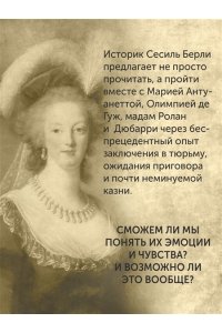 Берли С. Обезглавленные: Трагическая история Марии-Антуанетты, мадам Дюбарри, мадам Ролан и Олимпии де Гуж