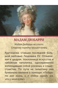 Берли С. Обезглавленные: Трагическая история Марии-Антуанетты, мадам Дюбарри, мадам Ролан и Олимпии де Гуж