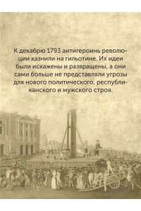 Берли С. Обезглавленные: Трагическая история Марии-Антуанетты, мадам Дюбарри, мадам Ролан и Олимпии де Гуж