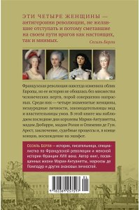 Берли С. Обезглавленные: Трагическая история Марии-Антуанетты, мадам Дюбарри, мадам Ролан и Олимпии де Гуж