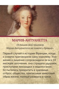 Берли С. Обезглавленные: Трагическая история Марии-Антуанетты, мадам Дюбарри, мадам Ролан и Олимпии де Гуж