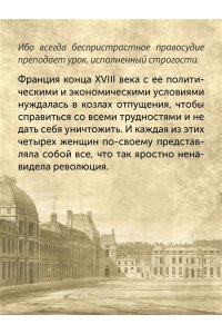 Берли С. Обезглавленные: Трагическая история Марии-Антуанетты, мадам Дюбарри, мадам Ролан и Олимпии де Гуж