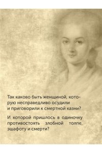 Берли С. Обезглавленные: Трагическая история Марии-Антуанетты, мадам Дюбарри, мадам Ролан и Олимпии де Гуж