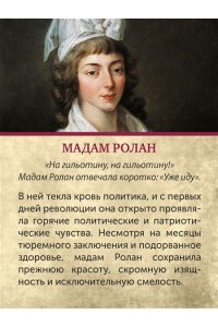 Берли С. Обезглавленные: Трагическая история Марии-Антуанетты, мадам Дюбарри, мадам Ролан и Олимпии де Гуж