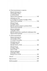 Берли С. Обезглавленные: Трагическая история Марии-Антуанетты, мадам Дюбарри, мадам Ролан и Олимпии де Гуж