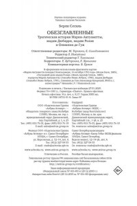 Берли С. Обезглавленные: Трагическая история Марии-Антуанетты, мадам Дюбарри, мадам Ролан и Олимпии де Гуж