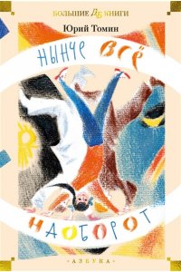 Томин Ю. Нынче всё наоборот (илл. С. Спицына, Л. Селизарова)