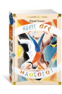 Томин Ю. Нынче всё наоборот (илл. С. Спицына, Л. Селизарова)
