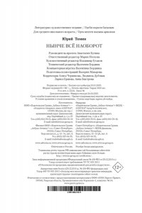 Томин Ю. Нынче всё наоборот (илл. С. Спицына, Л. Селизарова)