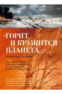 Симонов К., Тарковский А., Тва ?Горит и кружится планета?? Фронтовая поэзия