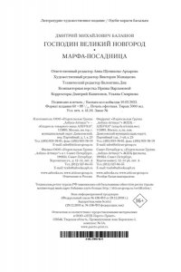 Балашов Д. М. Господин Великий Новгород. Марфа-посадница