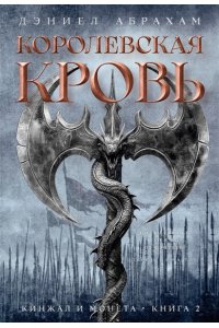 Абрахам Д. Кинжал и монета. Кн. 2. Королевская кровь