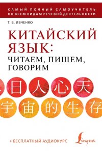 Ивченко Т.В. Китайский язык: читаем, пишем, говорим + аудиокурс