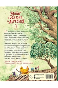 Андель ванМ., Нелиссен М. Мифы и сказки о деревьях