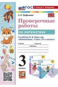 Трофимова Е.В. УМКн. ПРОВЕРОЧНЫЕ РАБОТЫ ПО МАТЕМАТИКЕ. 3 КЛАСС. МОРО. ФГОС НОВЫЙ (к новому учебнику)