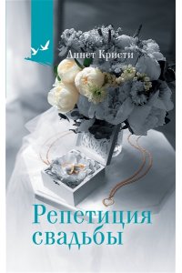 Кристи А. Репетиция свадьбы
